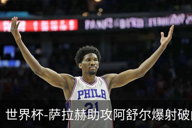 世界杯-萨拉赫助攻阿舒尔爆射破门 埃及半场1-0比利时