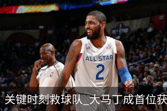 关键时刻救球队 大马丁成首位获最佳门将的非欧球员